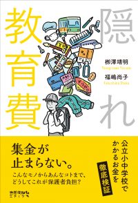 隠れ教育費　公立小中学校でかかるお金を徹底検証