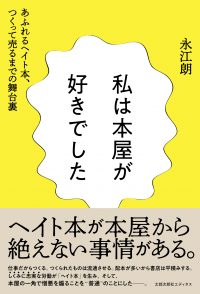 私は本屋が好きでした　あふれるヘイト本、つくって売るまでの舞台裏