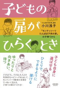 子どもの扉がひらくとき　「モンテッソーリたんぽぽ子供の家」の子育てから