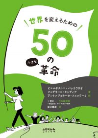 世界を変えるための50の小さな革命