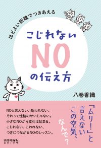 ほどよい距離でつきあえる　こじれないNOの伝え方