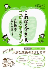 これならできる、こどもキッチン　お悩み解決！　２歳からの台所しごと