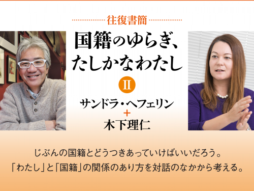 [往復書簡］国籍のゆらぎ、たしかなわたし【第二期】｜サンドラ・へフェリン+木下理仁