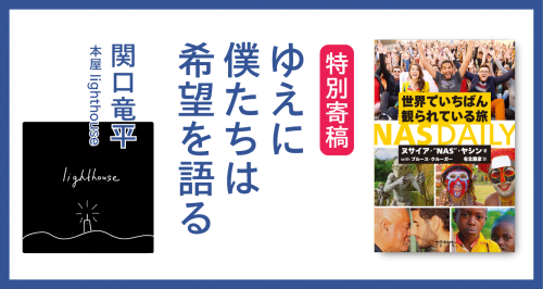 【特別寄稿】ゆえに僕たちは希望を語る｜関口竜平