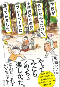 学校が合わなかったので、小学校の6年間プレーパークに通ってみました