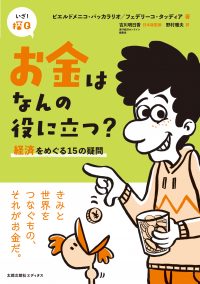 お金はなんの役に立つ？