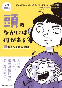 頭のなかには何がある？　脳をめぐる15の疑問