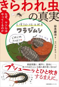 きらわれ虫の真実　なぜ、ヤツらはやってくるのか