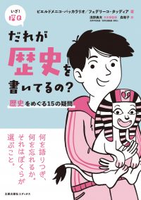 だれが歴史を書いてるの？　歴史をめぐる15の疑問