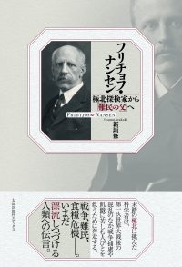 フリチョフ・ナンセン　極北探検家から「難民の父」へ