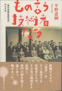 もの言う技術者たち　「現代技術史研究会」の七十年