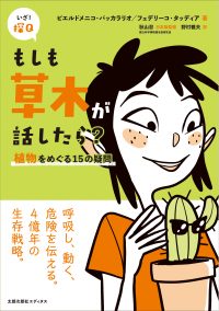 もしも草木が話したら？　植物をめぐる15の疑問