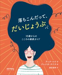 落ちこんだって、だいじょうぶ　10歳からのこころの健康ガイド