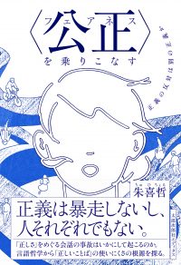 〈公正（フェアネス）〉を乗りこなす　正義の反対は別の正義か