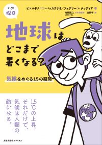 地球はどこまで暑くなる？　気候をめぐる15の疑問