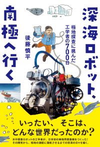 深海ロボット、南極へ行く