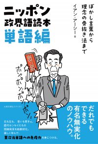 ニッポン政界語読本【単語編】　ぼかし言葉から理念の骨抜き法まで