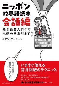 ニッポン政界語読本【会話編】　無責任三人称から永遠の未来形まで