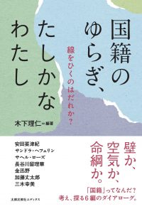 国籍のゆらぎ、たしかなわたし　線をひくのはだれか？