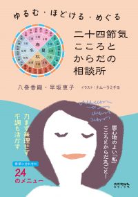 ゆるむ・ほどける・めぐる　二十四節気 こころとからだの相談所